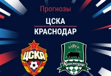 Прогноз ЦСКА - Краснодар