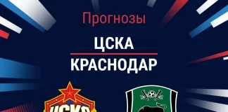 Прогноз ЦСКА - Краснодар