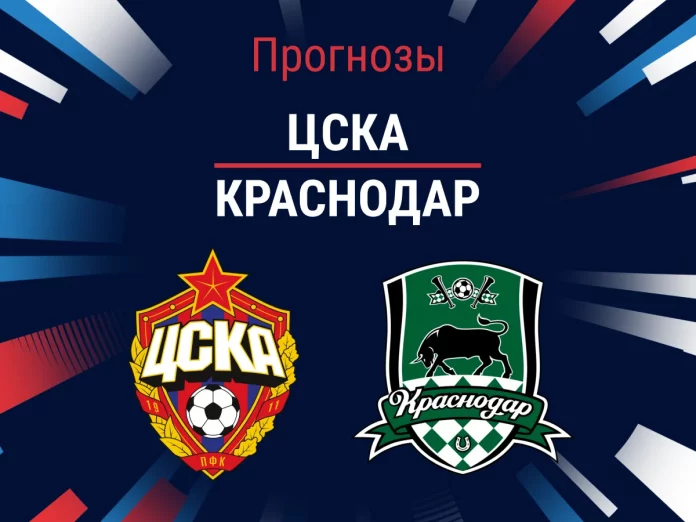 Прогноз ЦСКА - Краснодар