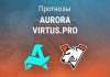 Прогноз Aurora – Virtus.pro