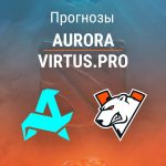 Прогноз Aurora – Virtus.pro
