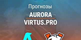 Прогноз Aurora – Virtus.pro