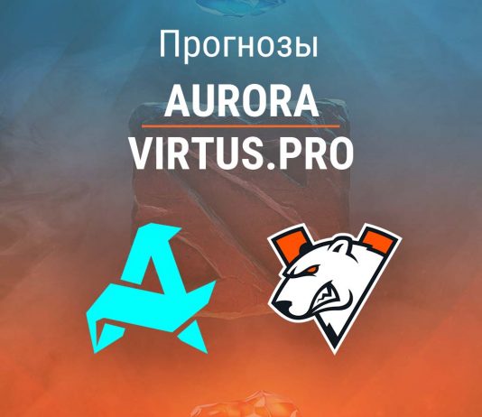 Прогноз Aurora – Virtus.pro