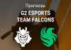 Прогноз G2 – Team Falcons