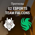 Прогноз G2 – Team Falcons