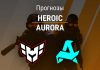 Прогноз Heroic – Aurora