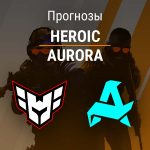 Прогноз Heroic – Aurora