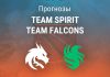 Прогноз Team Spirit – Team Falcons