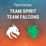 Прогноз Team Spirit – Team Falcons