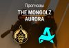 Прогноз The Mongolz – Aurora