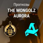 Прогноз The Mongolz – Aurora