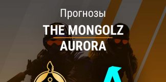 Прогноз The Mongolz – Aurora