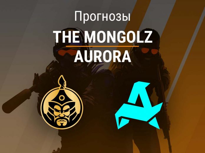 Прогноз The Mongolz – Aurora