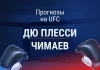 Прогноз бой Дю Плесси - Чимаев