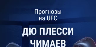 Прогноз бой Дю Плесси - Чимаев