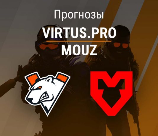 Прогноз Virtus.pro – MOUZ