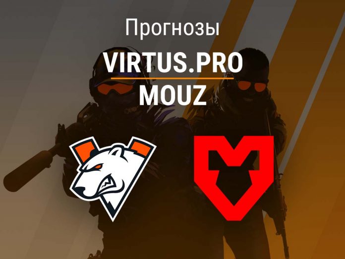 Прогноз Virtus.pro – MOUZ