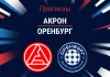 Прогноз Акрон - Оренбург