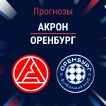 Прогноз Акрон - Оренбург