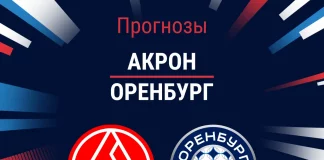 Прогноз Акрон - Оренбург