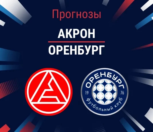 Прогноз Акрон - Оренбург