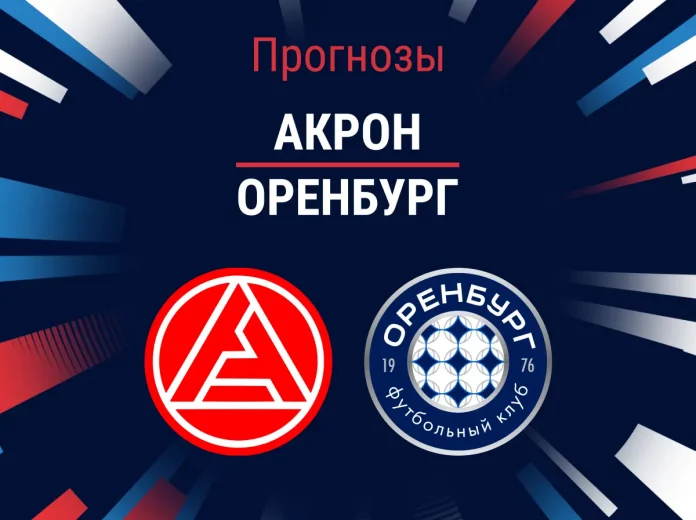 Прогноз Акрон - Оренбург
