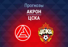 Прогноз Акрон – ЦСКА