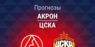 Прогноз Акрон – ЦСКА
