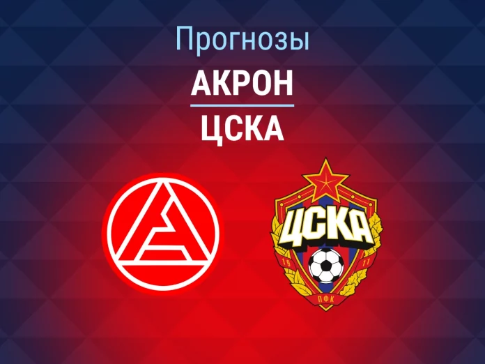 Прогноз Акрон – ЦСКА