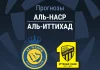 Прогноз Аль-Наср - Аль-Иттихад