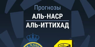 Прогноз Аль-Наср - Аль-Иттихад