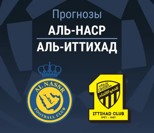 Прогноз Аль-Наср - Аль-Иттихад