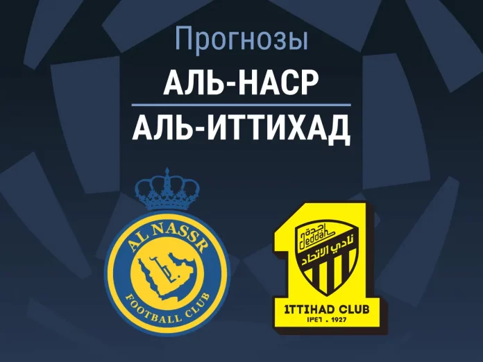 Прогноз Аль-Наср - Аль-Иттихад