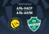 Прогноз Аль-Наср - Аль-Ахли
