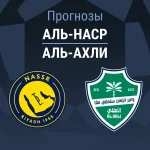 Прогноз Аль-Наср - Аль-Ахли