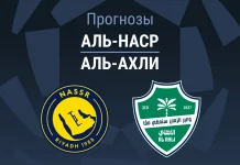Прогноз Аль-Наср - Аль-Ахли