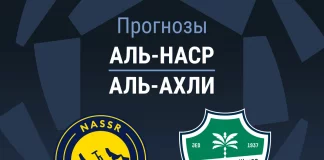Прогноз Аль-Наср - Аль-Ахли