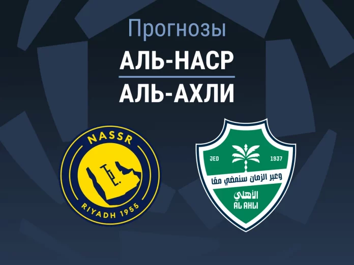 Прогноз Аль-Наср - Аль-Ахли