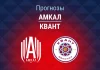 Прогноз Амкал – Квант