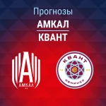 Прогноз Амкал – Квант