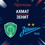 Прогноз Ахмат – Зенит