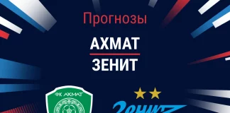 Прогноз Ахмат – Зенит