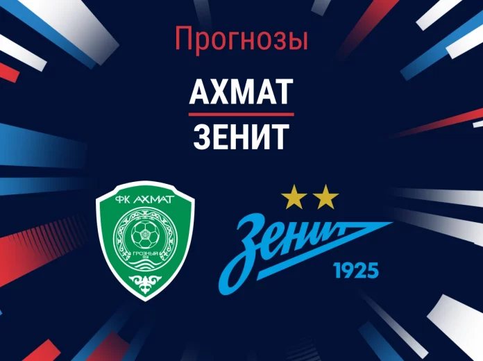 Прогноз Ахмат – Зенит