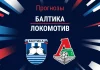 Прогноз Балтика - Локомотив