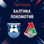 Прогноз Балтика - Локомотив