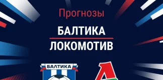 Прогноз Балтика - Локомотив