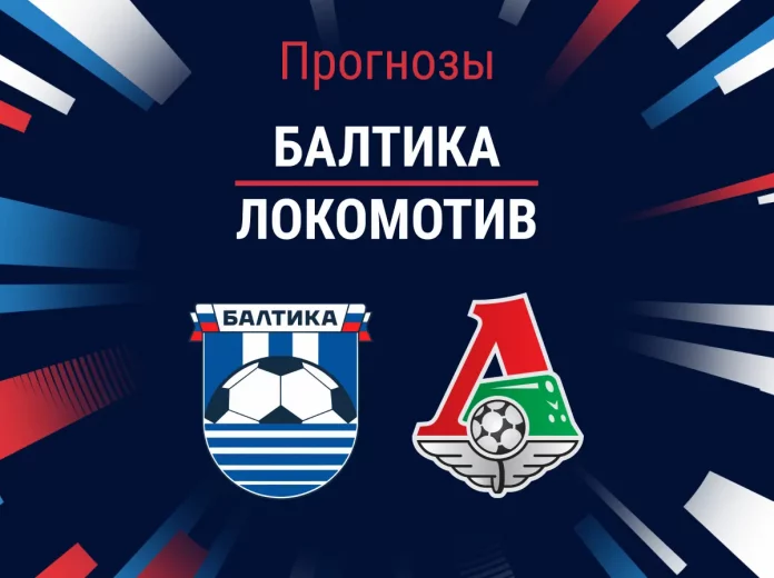 Прогноз Балтика - Локомотив