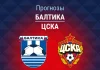 Прогноз Балтика - ЦСКА
