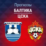 Прогноз Балтика - ЦСКА
