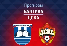 Прогноз Балтика - ЦСКА